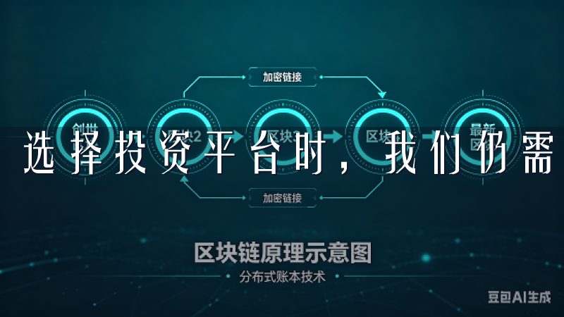 选择投资平台时，我们仍需保持警觉。