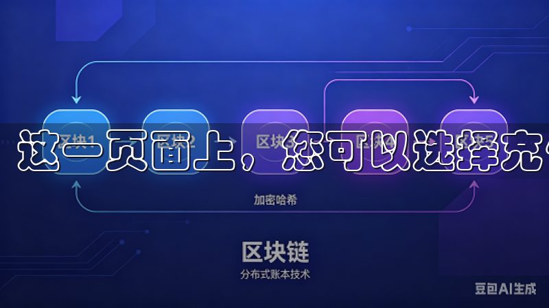 这一页面上，您可以选择充值金额以及充值方式。